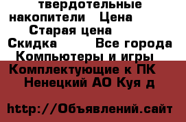 SSD твердотельные накопители › Цена ­ 2 999 › Старая цена ­ 4 599 › Скидка ­ 40 - Все города Компьютеры и игры » Комплектующие к ПК   . Ненецкий АО,Куя д.